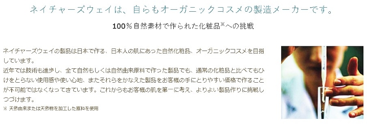 ネイチャーズウェイ情報について