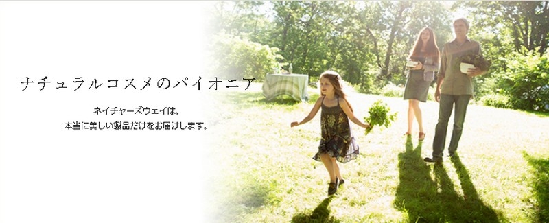 ネイチャーズウェイ情報サイト